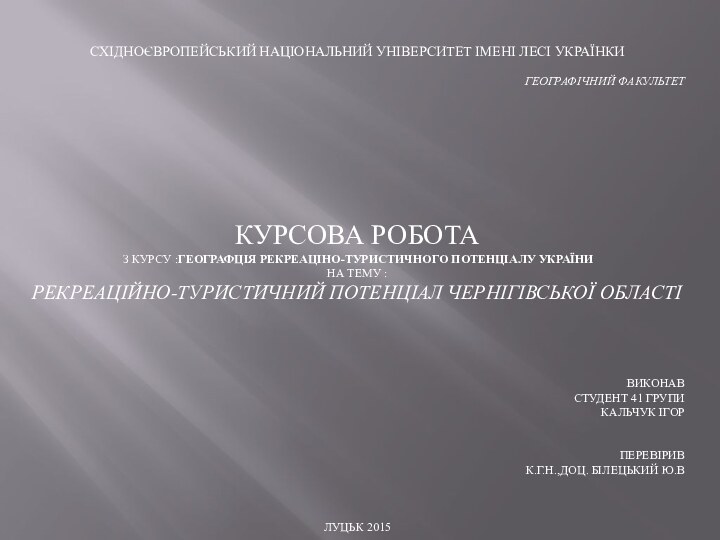 Східноєвропейський національний університет імені лесі українки географічний факультетКурсова робота з курсу :географція