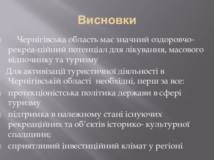 Висновки 	Чернігівська область має значний оздоровчо-рекреа-ційний потенціал для лікування, масового відпочинку та