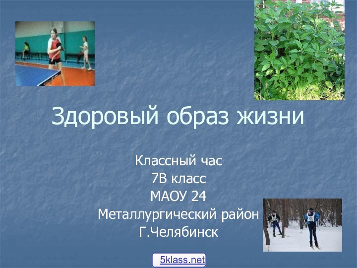 Здоровый образ жизниКлассный час7В классМАОУ 24Металлургический районГ.Челябинск