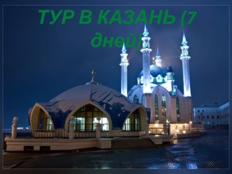 ТУР В КАЗАНЬ (7 дней)