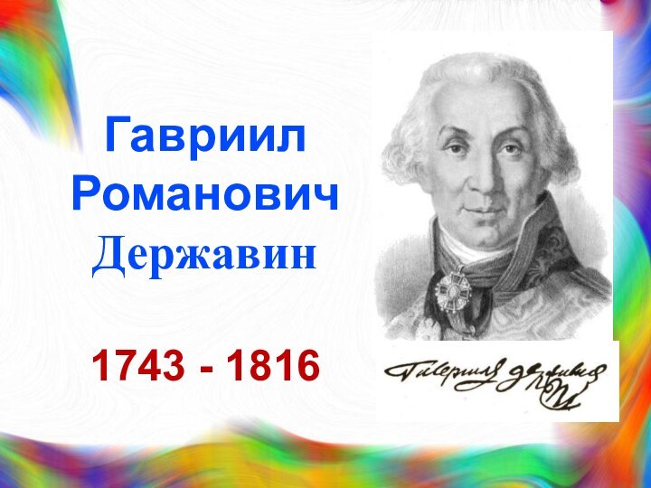 ГавриилРомановичДержавин1743 - 1816