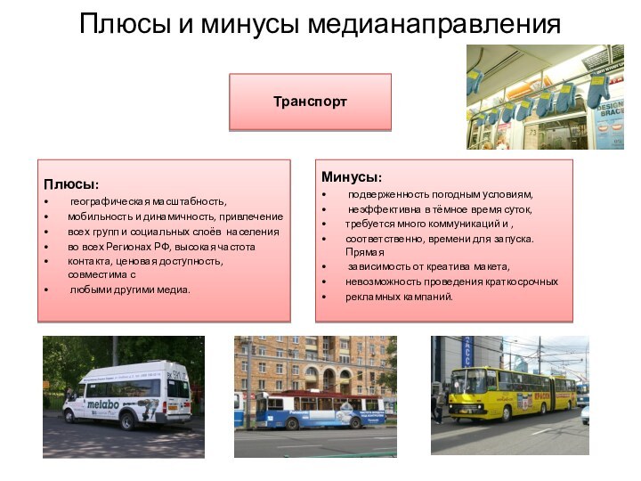 ТранспортПлюсы: географическая масштабность, мобильность и динамичность, привлечение всех групп и социальных слоёв