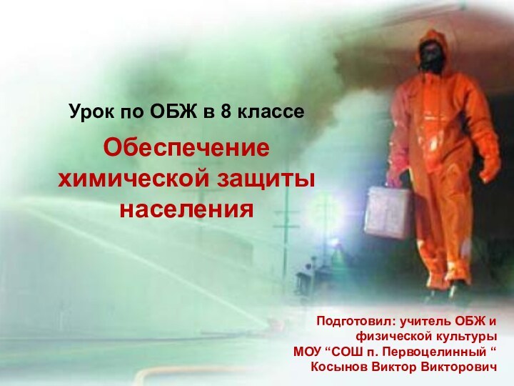 Урок по ОБЖ в 8 классе Обеспечение химической защиты населенияПодготовил: учитель ОБЖ