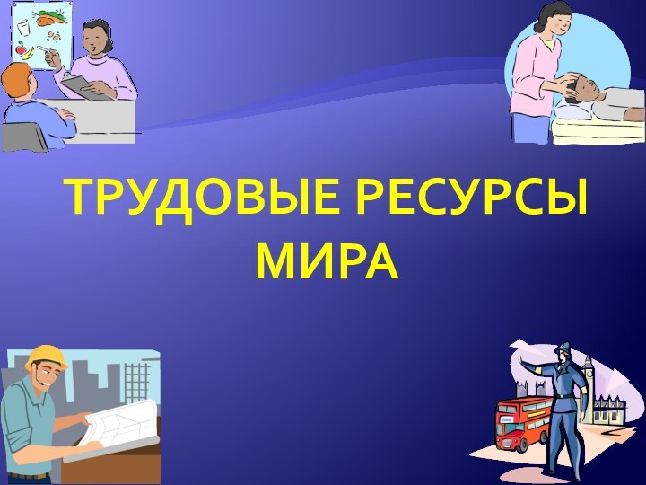 Трудовые ресурсы мира