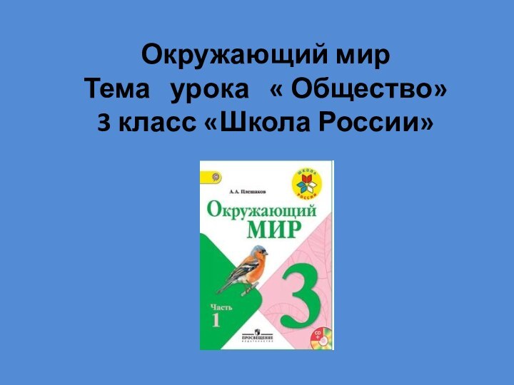 Окружающий мир Тема  урока  « Общество» 3 класс «Школа России»