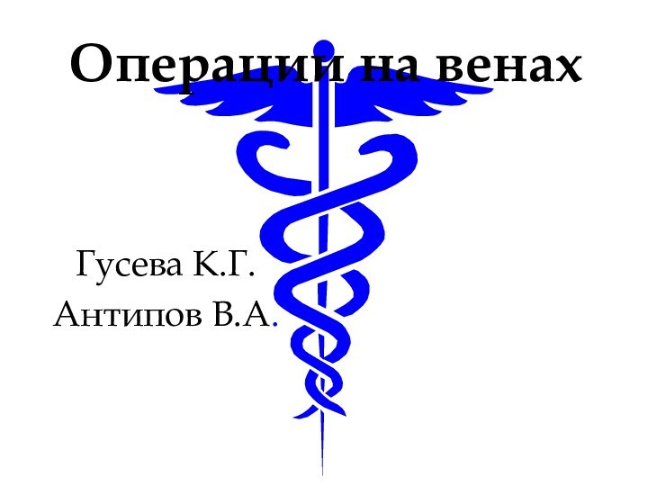 Операции на венах Гусева К.Г.Антипов В.А.