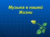 Музыка в нашей жизни