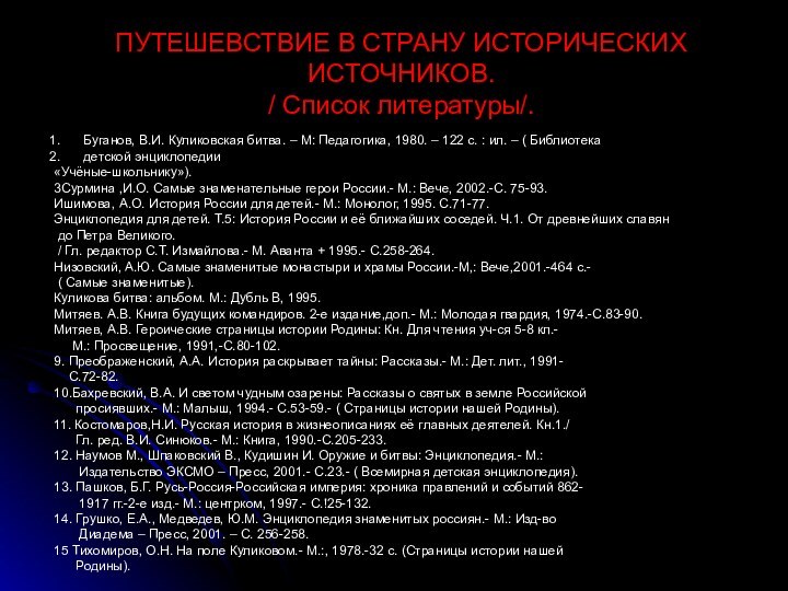 ПУТЕШЕВСТВИЕ В СТРАНУ ИСТОРИЧЕСКИХ ИСТОЧНИКОВ. / Список литературы/.Буганов, В.И. Куликовская битва. –