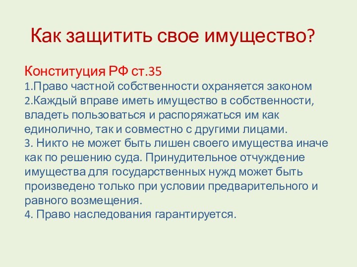 Конституция РФ ст.351.Право частной собственности охраняется законом2.Каждый вправе иметь имущество в собственности,