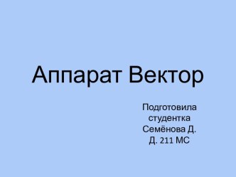 Аппарат Вектор