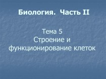 Строение и функционирование клеток