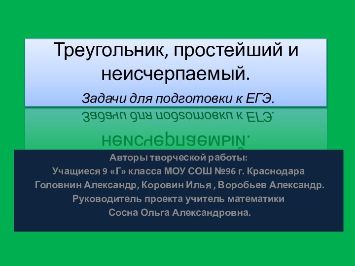 Треугольник, простейший и неисчерпаемый.  Задачи для подготовки к ЕГЭ.Авторы творческой работы:Учащиеся