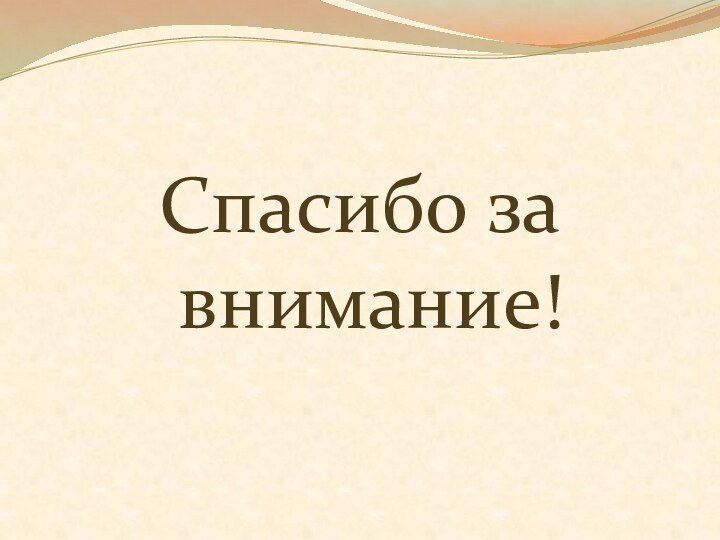 Спасибо за внимание!