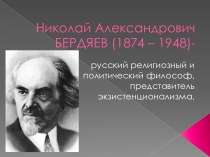 Николай АлександровичБЕРДЯЕВ (1874 – 1948)-