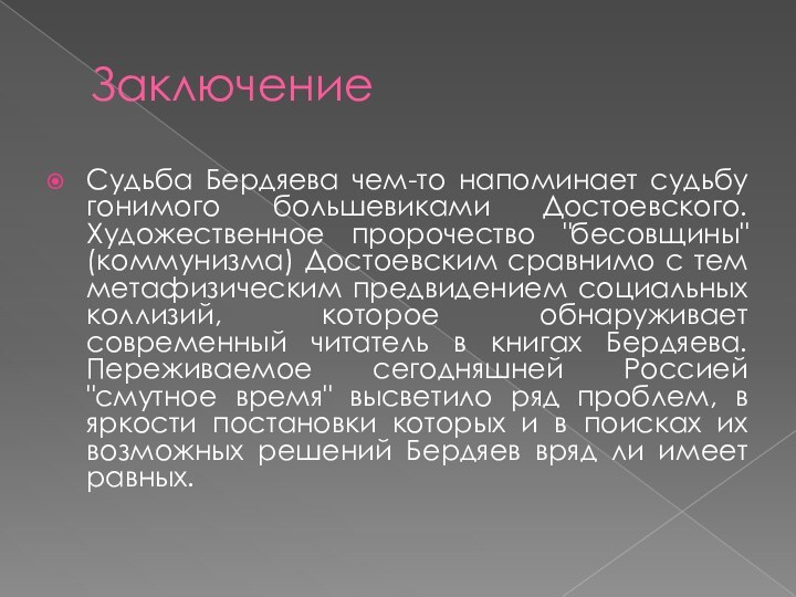 Заключение Судьба Бердяева чем-то напоминает судьбу гонимого большевиками Достоевского. Художественное пророчество 