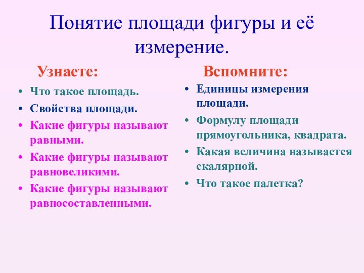 Понятие площади фигуры и её измерение.Что такое площадь.Свойства площади.Какие фигуры называют равными.Какие