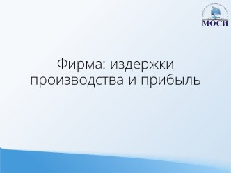 Фирма: издержки производства и прибыль