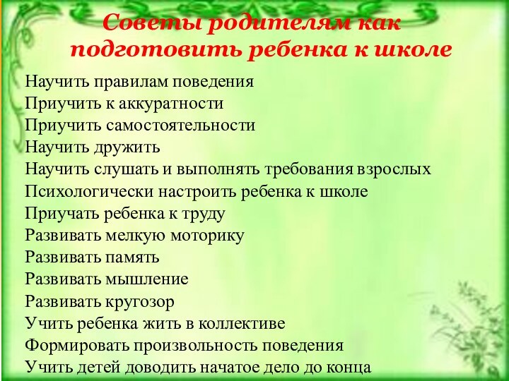 Советы родителям как подготовить ребенка к школеНаучить правилам поведенияПриучить к аккуратностиПриучить