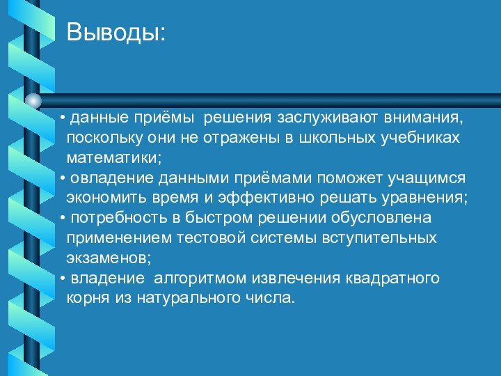 Выводы: данные приёмы решения заслуживают внимания,   поскольку они не отражены