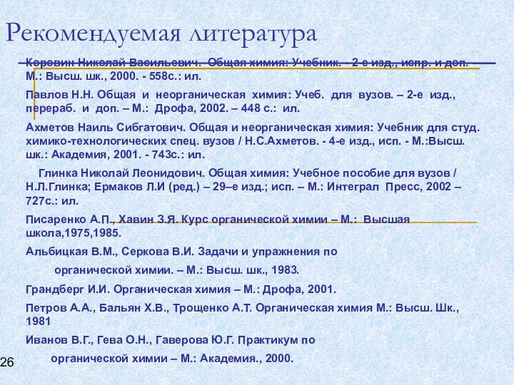 Рекомендуемая литература Коровин Николай Васильевич. Общая химия: Учебник. - 2-е изд., испр.