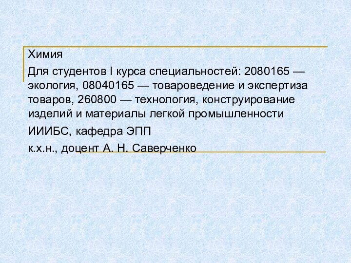 ХимияДля студентов I курса специальностей: 2080165 — экология, 08040165 — товароведение и