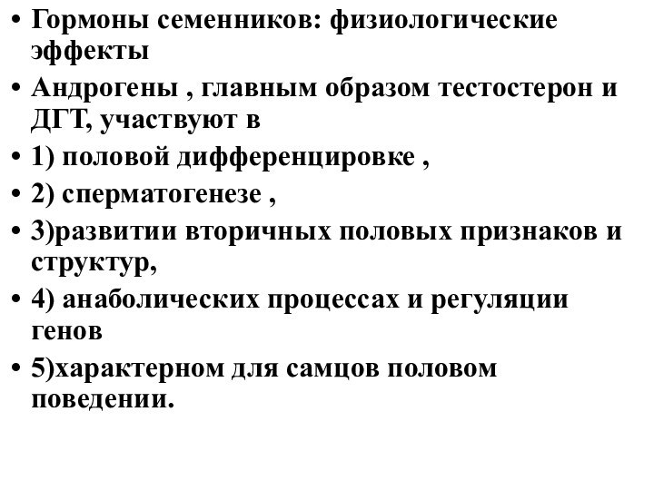 Гормоны семенников: физиологические эффектыАндрогены , главным образом тестостерон и ДГТ, участвуют в1)