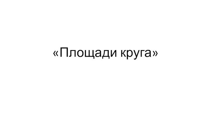 «Площади круга»