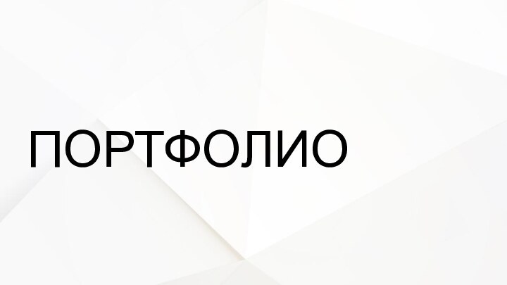 ПОРТФОЛИО