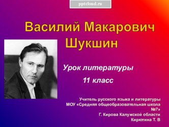 Василий Макарович Шукшин