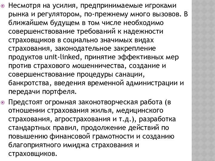 Несмотря на усилия, предпринимаемые игроками рынка и регулятором, по-прежнему много вызовов. В