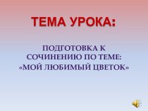 Подготовка к сочинению о цветах