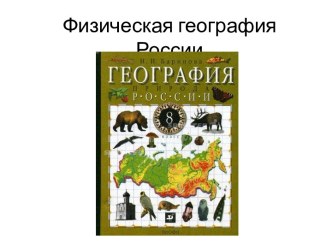 Физическая география России