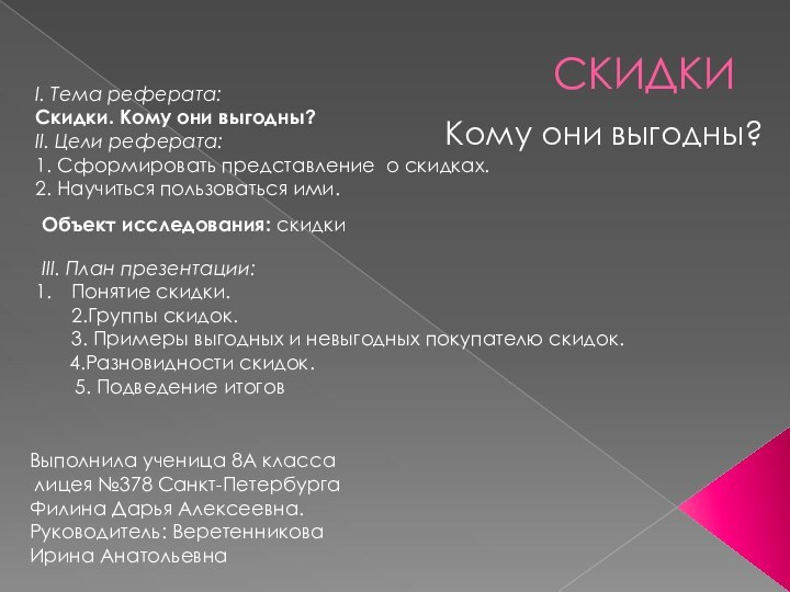 СКИДКИ Кому они выгодны?Выполнила ученица 8А класса лицея №378 Санкт-ПетербургаФилина Дарья Алексеевна.Руководитель: