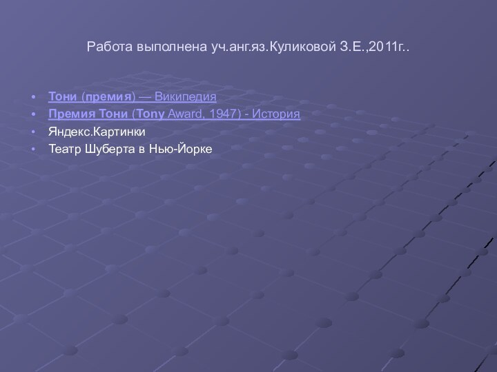 Работа выполнена уч.анг.яз.Куликовой З.Е.,2011г..Тони (премия) — Википедия Премия Тони (Tony Award, 1947)