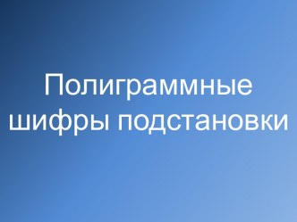 Полиграммные шифры подстановки