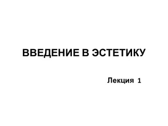 ВВЕДЕНИЕ В ЭСТЕТИКУ