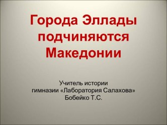 Города Эллады подчиняются Македонии