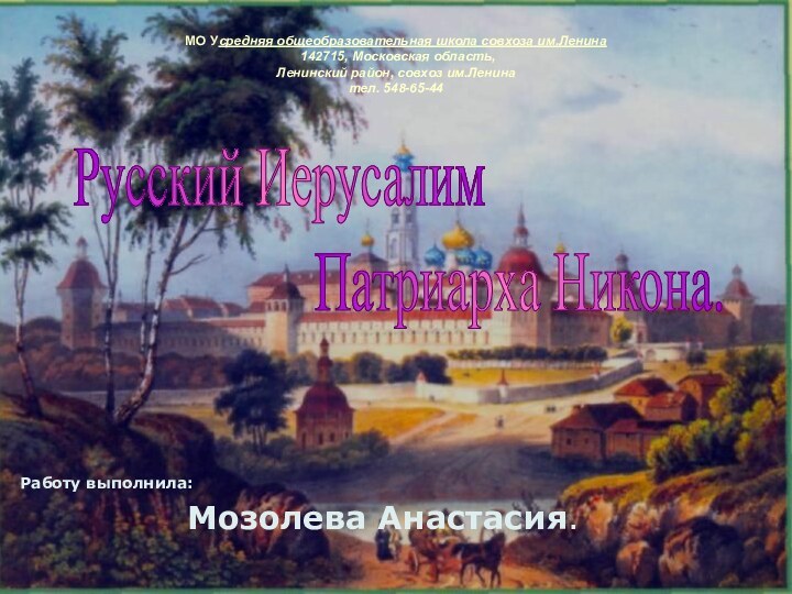 Русский ИерусалимПатриарха Никона.МО Усредняя общеобразовательная школа совхоза им.Ленина   142715, Московская область,