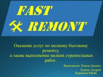 Оказание услуг по мелкому бытовому ремонту, а также выполнение мелких строительных работ.