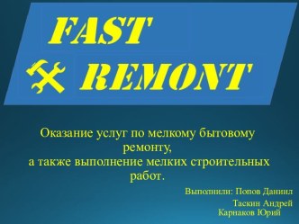 Оказание услуг по мелкому бытовому ремонту, а также выполнение мелких строительных работ.