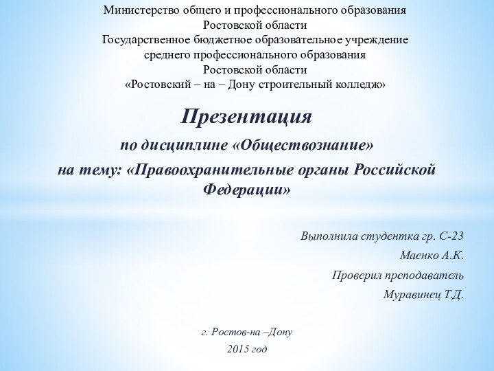 Презентацияпо дисциплине «Обществознание»на тему: «Правоохранительные органы Российской Федерации» Выполнила студентка гр. С-23Маенко