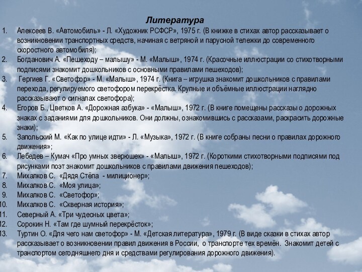 Литература    Алексеев В. «Автомобиль» - Л. «Художник РСФСР», 1975