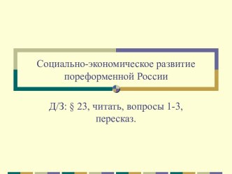 Социально-экономическое развитие пореформенной России