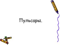 Пульсары