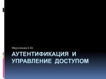 Аутентификация и управление доступом