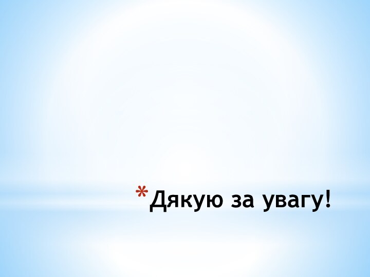 Дякую за увагу!