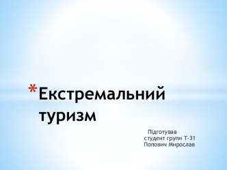 Екстремальний туризм