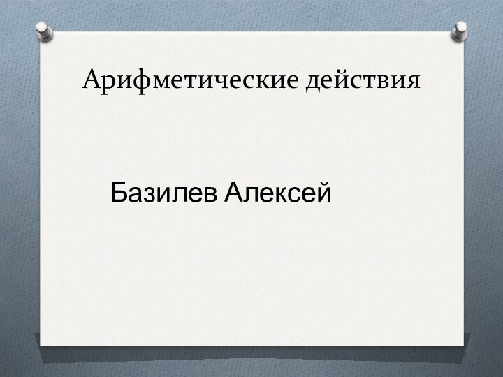 Арифметические действияБазилев Алексей