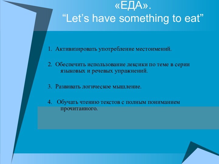 «ЕДА». “Let’s have something to eat”1. Активизировать употребление местоимений.2. Обеспечить использование лексики