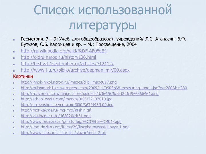 Список использованной литературы Геометрия, 7 – 9: Учеб. для общеобразоват. учреждений/ Л.С.